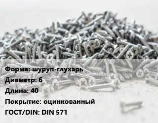 Шуруп шуруп-глухарь 6х40 оцинкованный ГОСТ: DIN 571